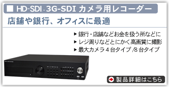 HD-SDIカメラ用レコーダー